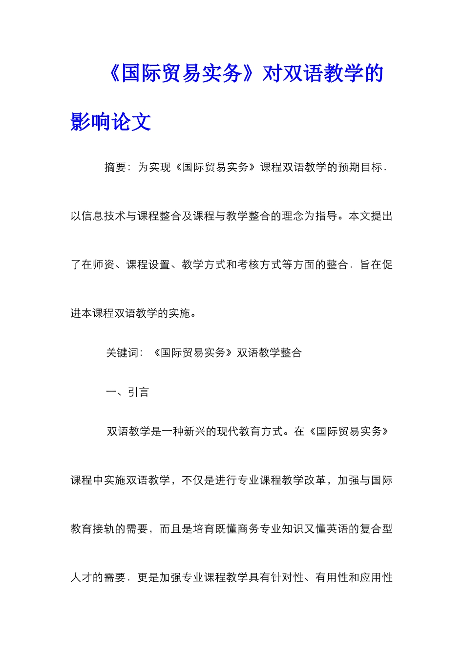 《国际贸易实务》对双语教学的影响论文_第1页