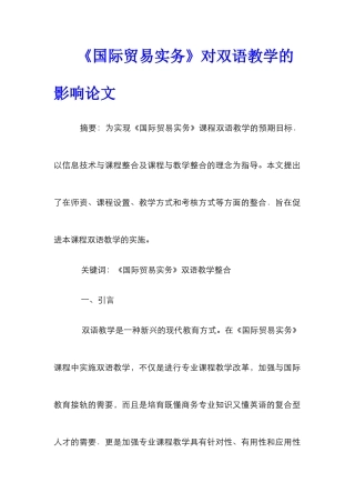 《国际贸易实务》对双语教学的影响论文