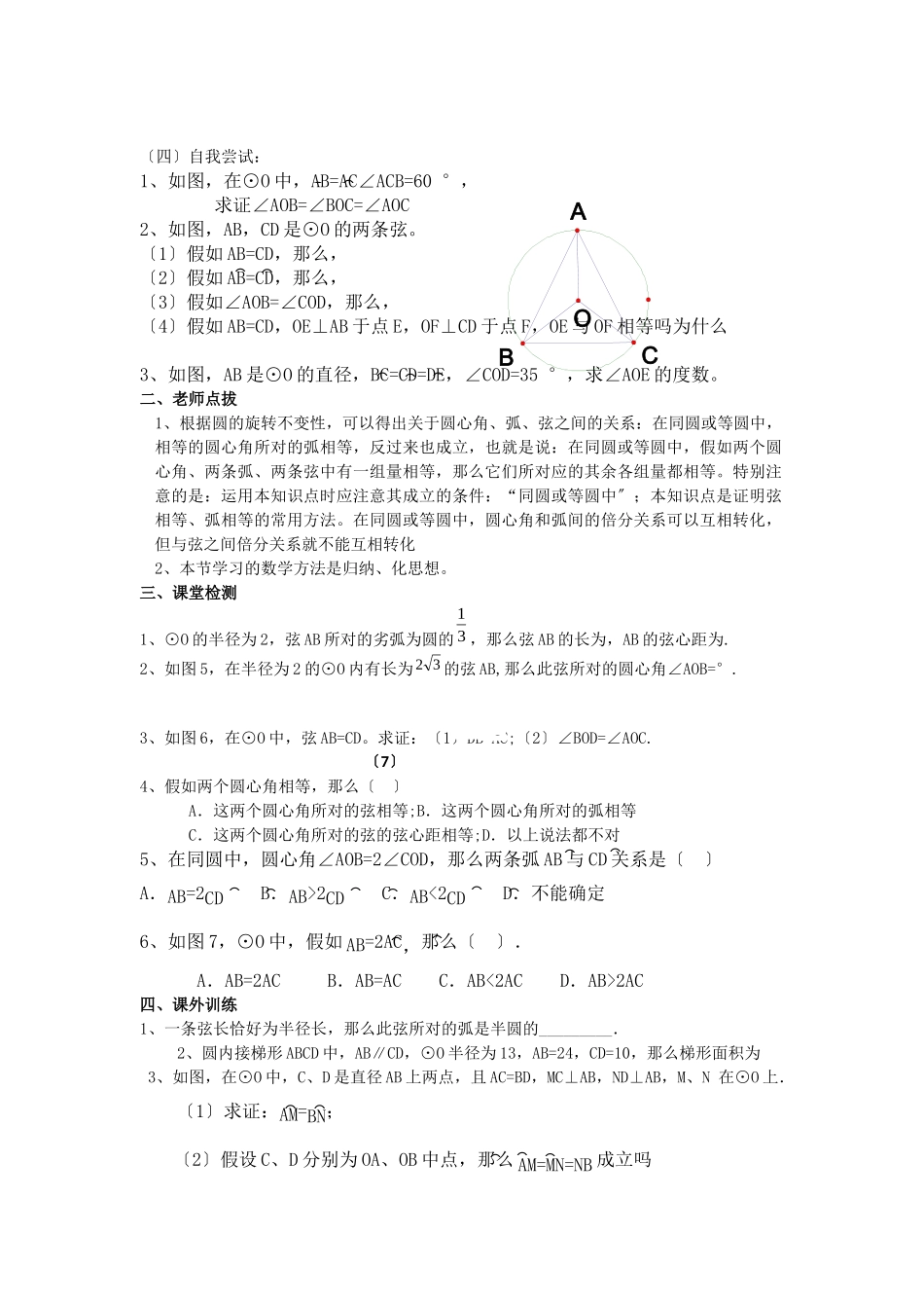 《圆》第1节弧弦圆心角导学案1_第2页