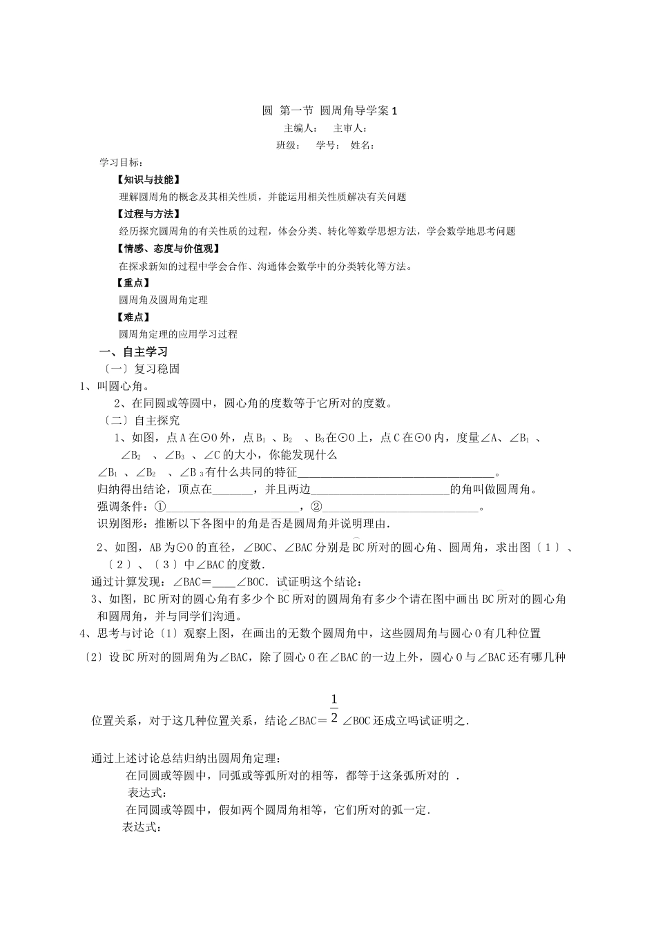 《圆》第1节圆周角导学案1_第1页