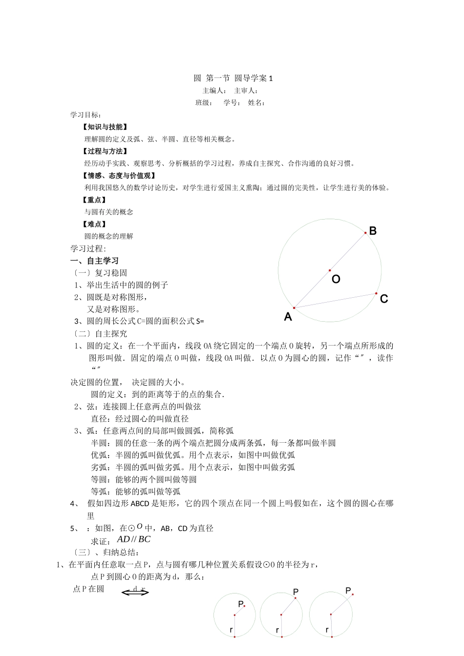 《圆》第1节圆导学案1_第1页