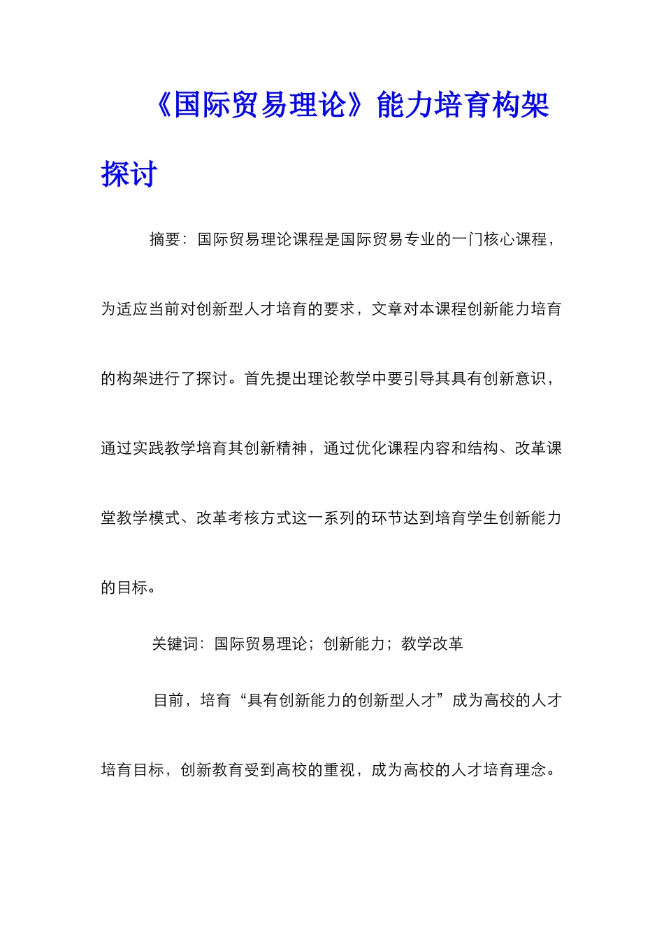 《国际贸易理论》能力培养构架探讨_第1页