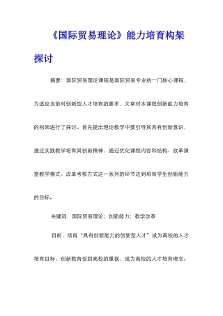 《国际贸易理论》能力培养构架探讨