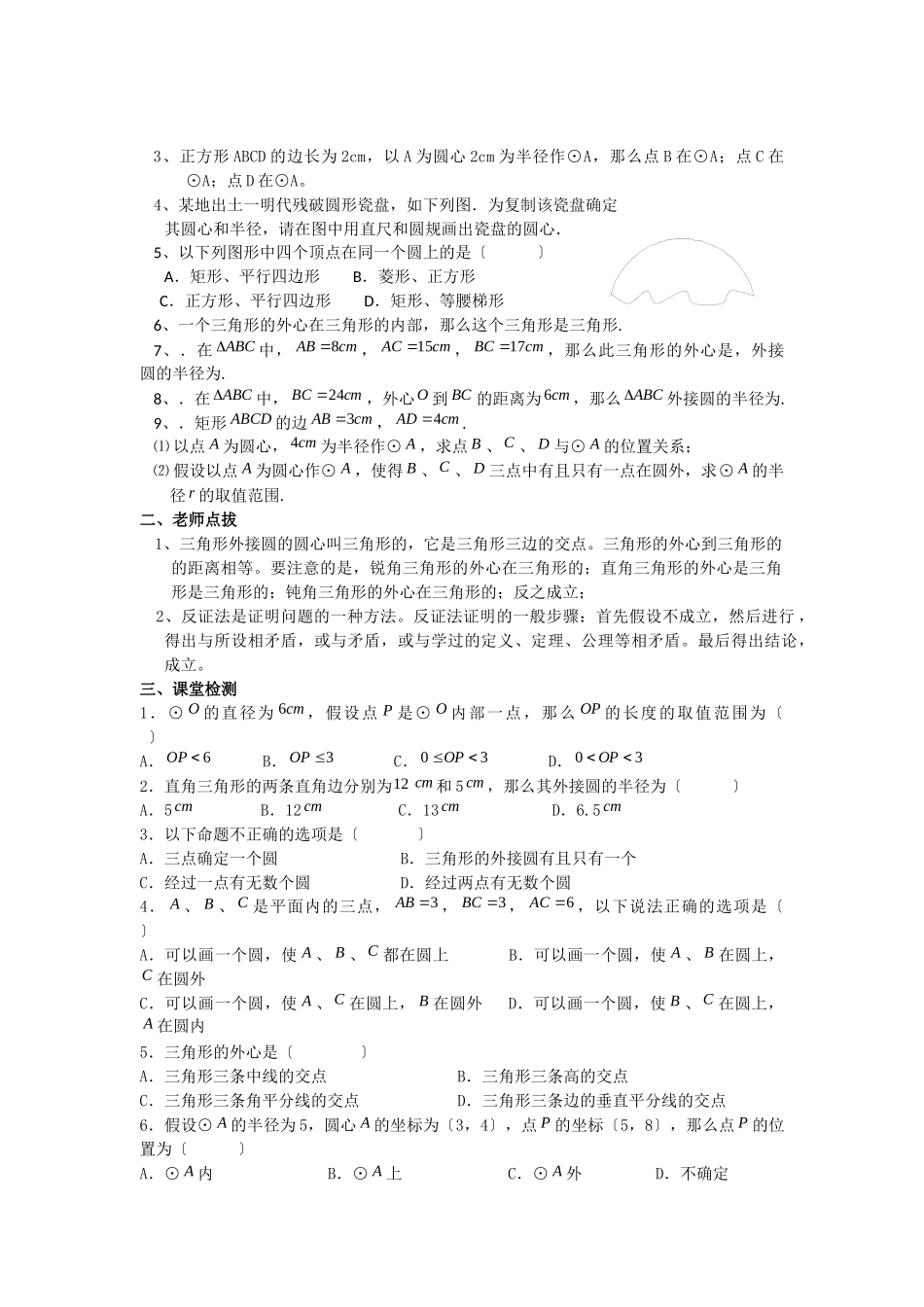 《圆》第2节点和圆的位置关系导学案1_第3页