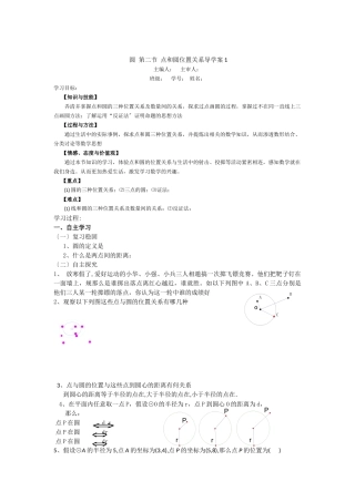 《圆》第2节点和圆的位置关系导学案1