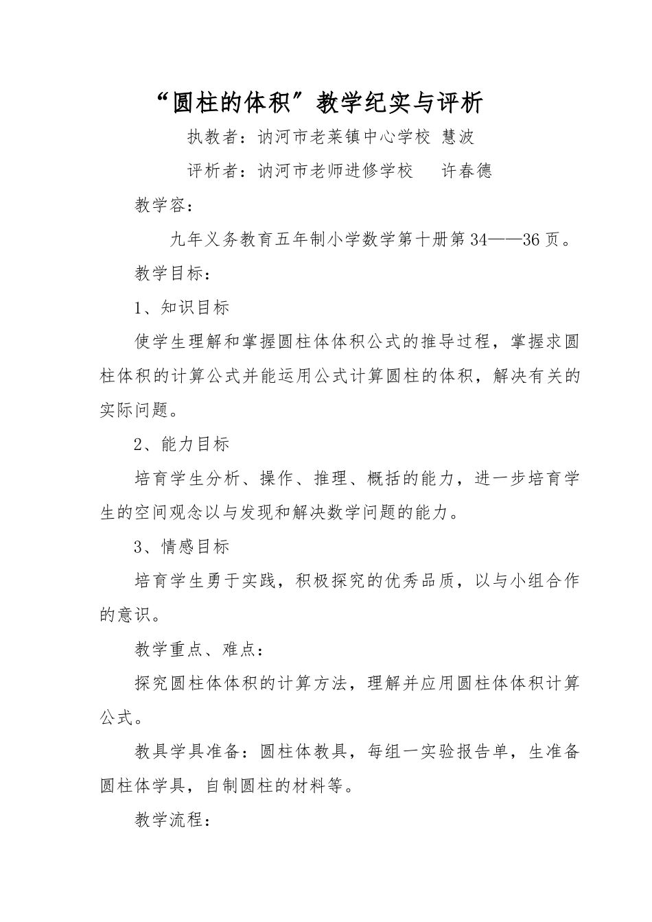 《圆柱的体积》教学纪实与评析_第1页