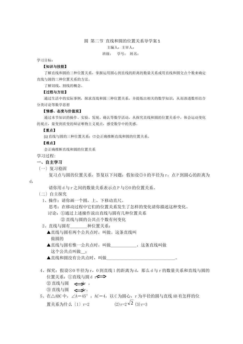 《圆》第2节直线和圆和位置关系导学案1_第1页
