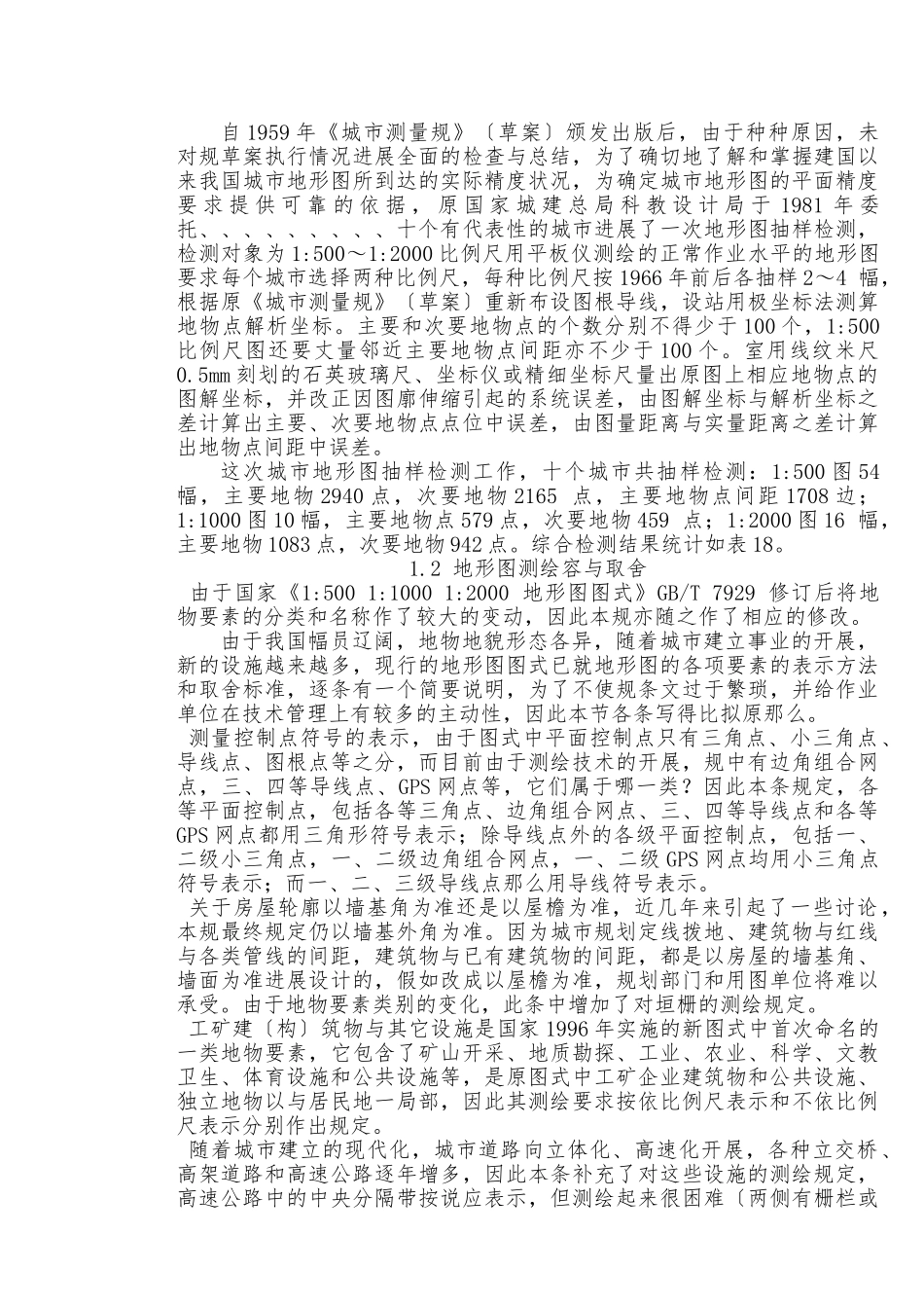 《地形图及建设用地钉桩成果报告测绘》服务标准_第3页