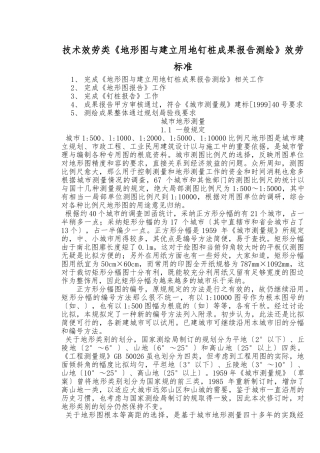 《地形图及建设用地钉桩成果报告测绘》服务标准
