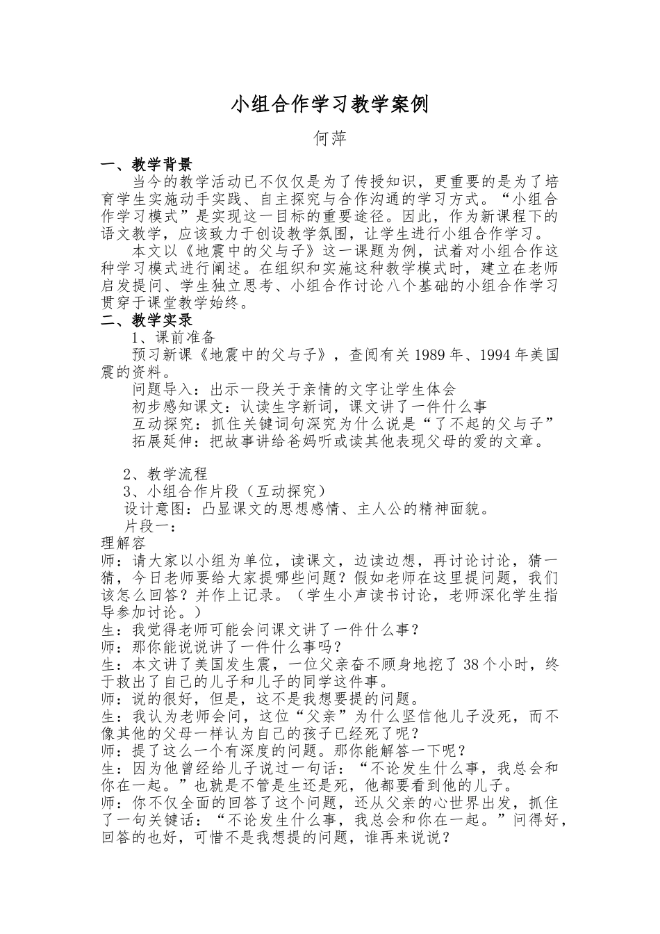 《地震中的父与子》教学案例_第1页