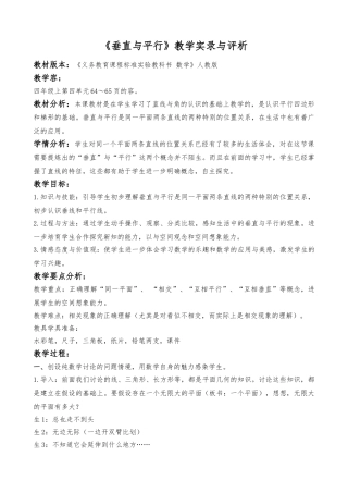 《垂直与平行》教学实录与评析