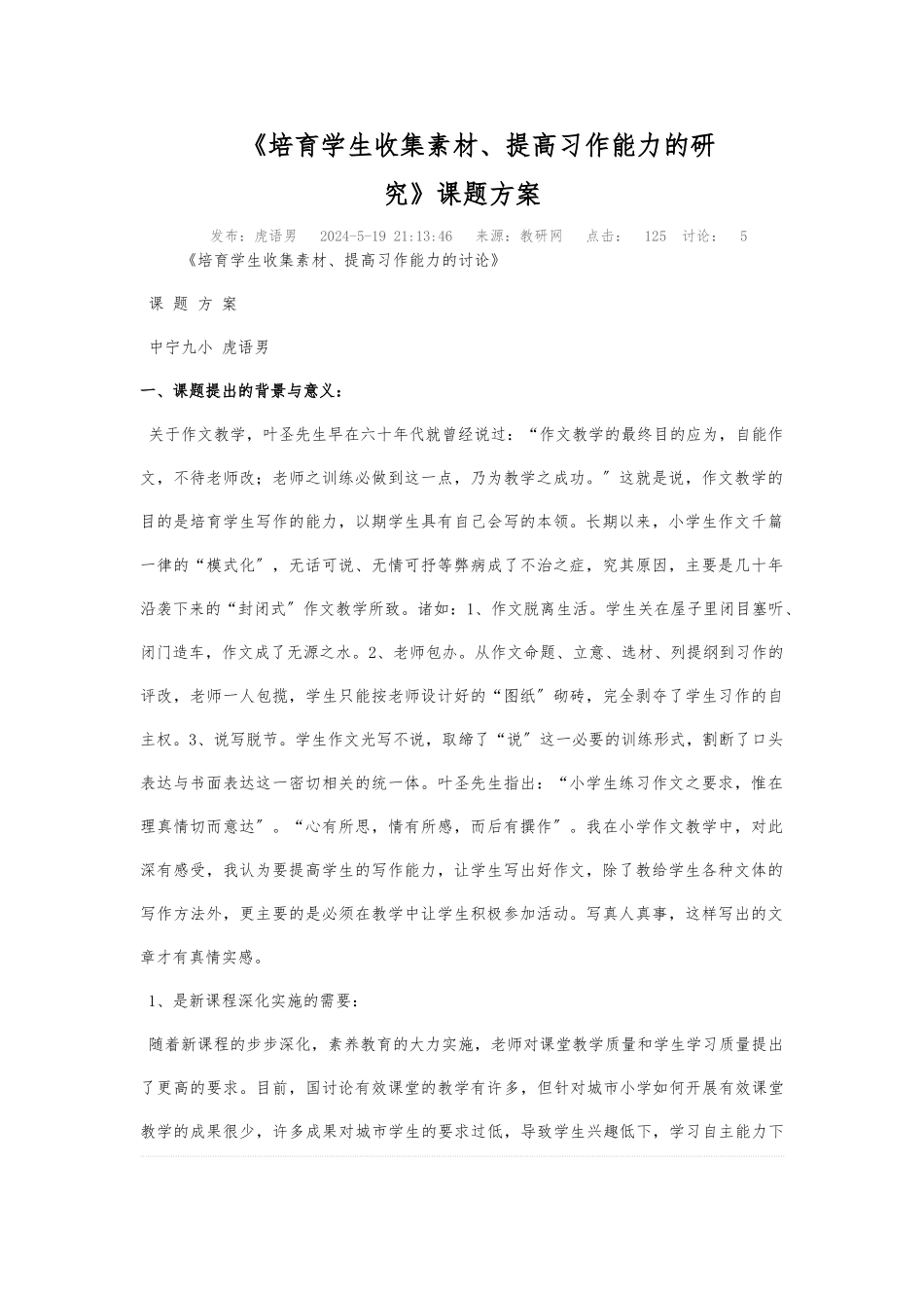 《培养学生收集素材、提高习作能力的研究》_第1页