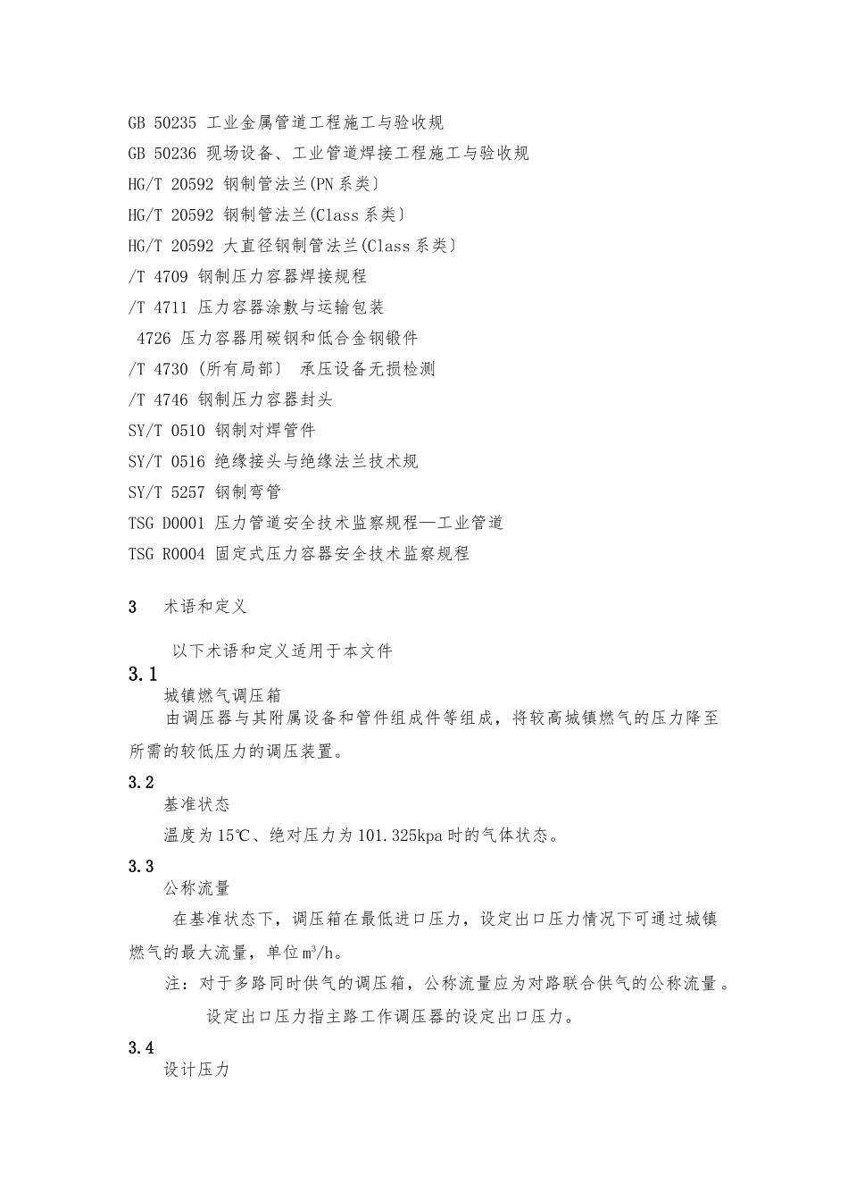 《城镇燃气调压箱》国标_第2页