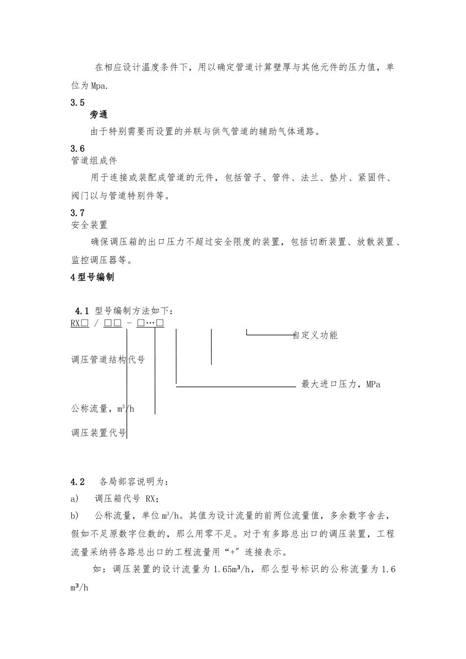 《城镇燃气调压箱》国标_第3页