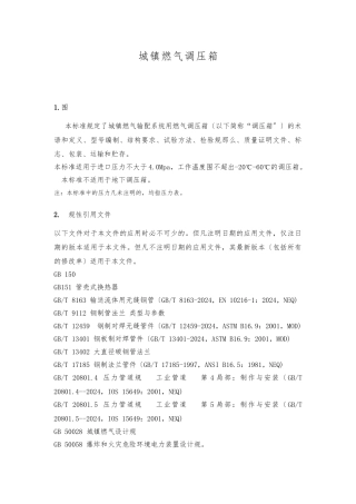 《城镇燃气调压箱》国标