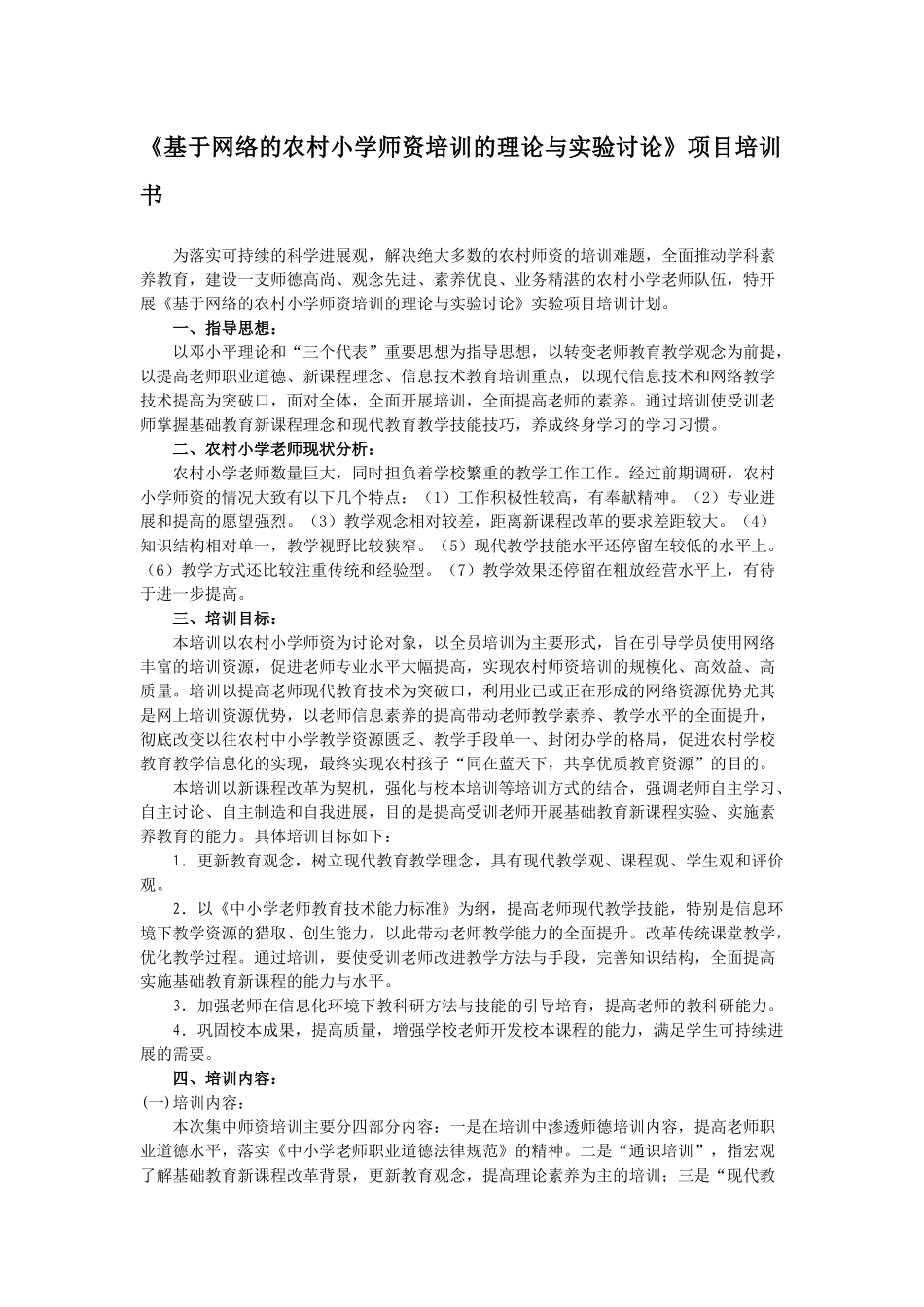 《基于网络的农村小学师资培训的理论与实验研究》项目培训书_第1页