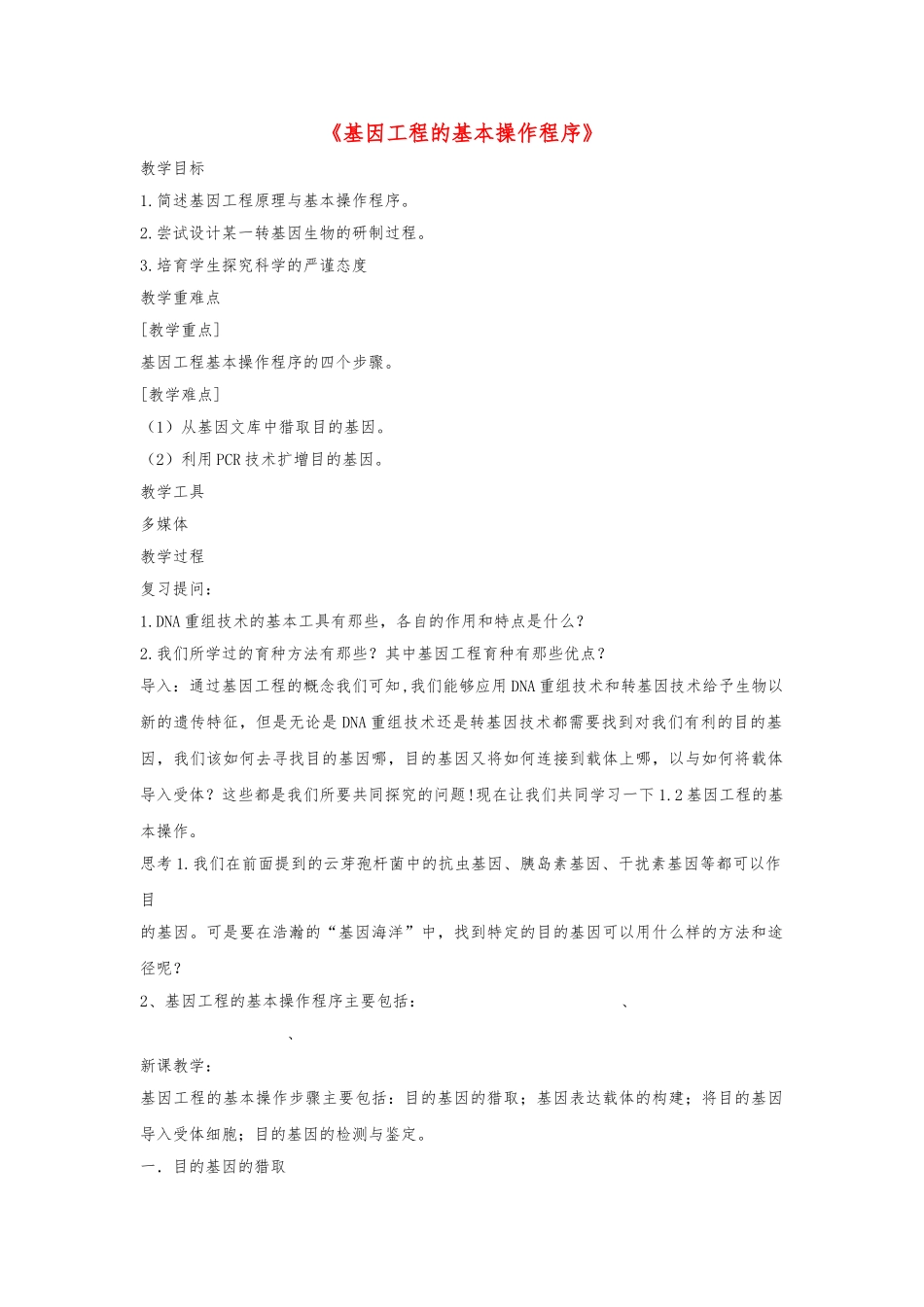 《基因工程的基本操作程序》_第1页