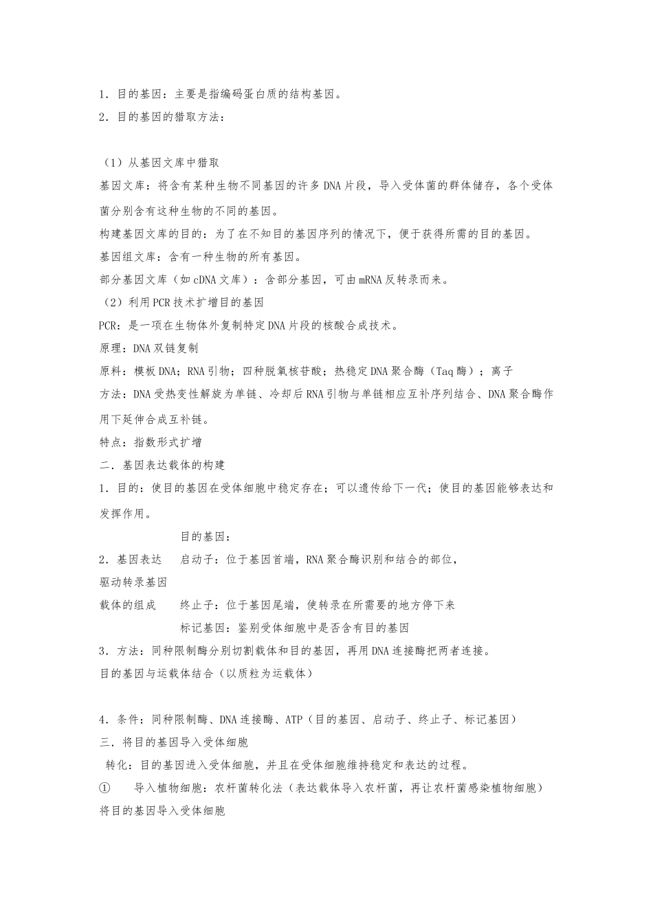 《基因工程的基本操作程序》_第2页