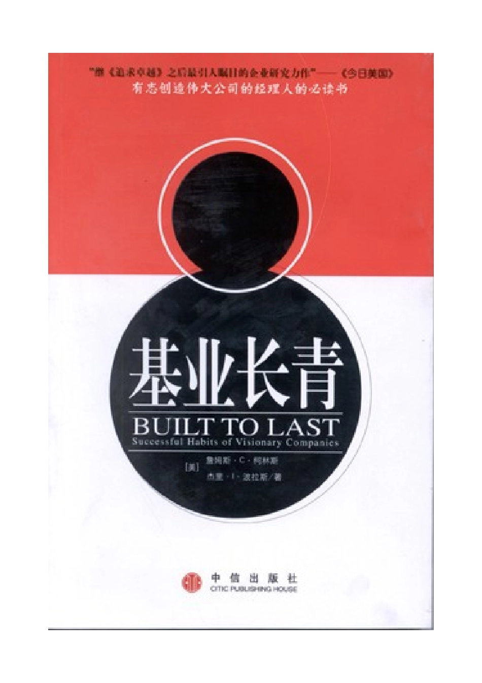 《基业长青》经理人书籍_第1页