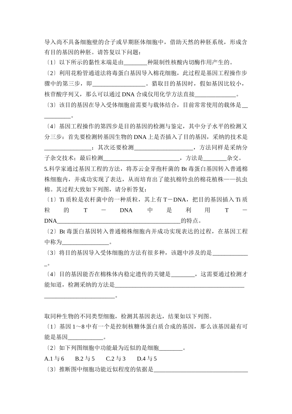 《基因工程的基本操作程序》能力提升_第2页