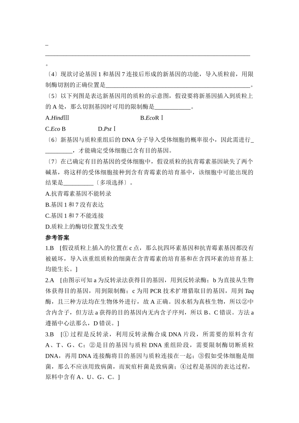《基因工程的基本操作程序》能力提升_第3页