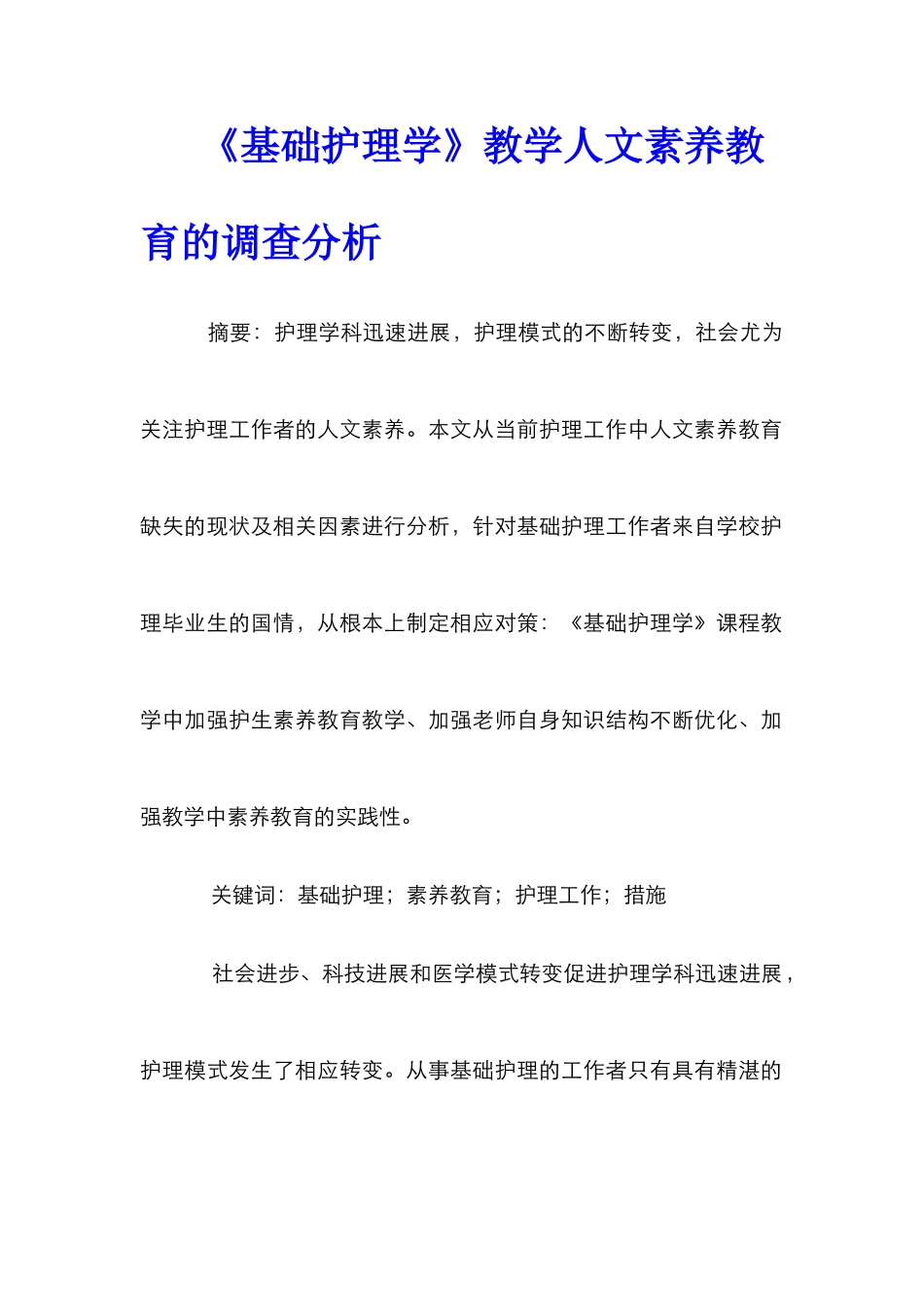 《基础护理学》教学人文素质教育的调查分析_第1页
