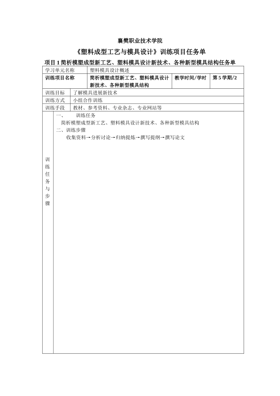 《塑料模具设计》训练项目任务单_第1页