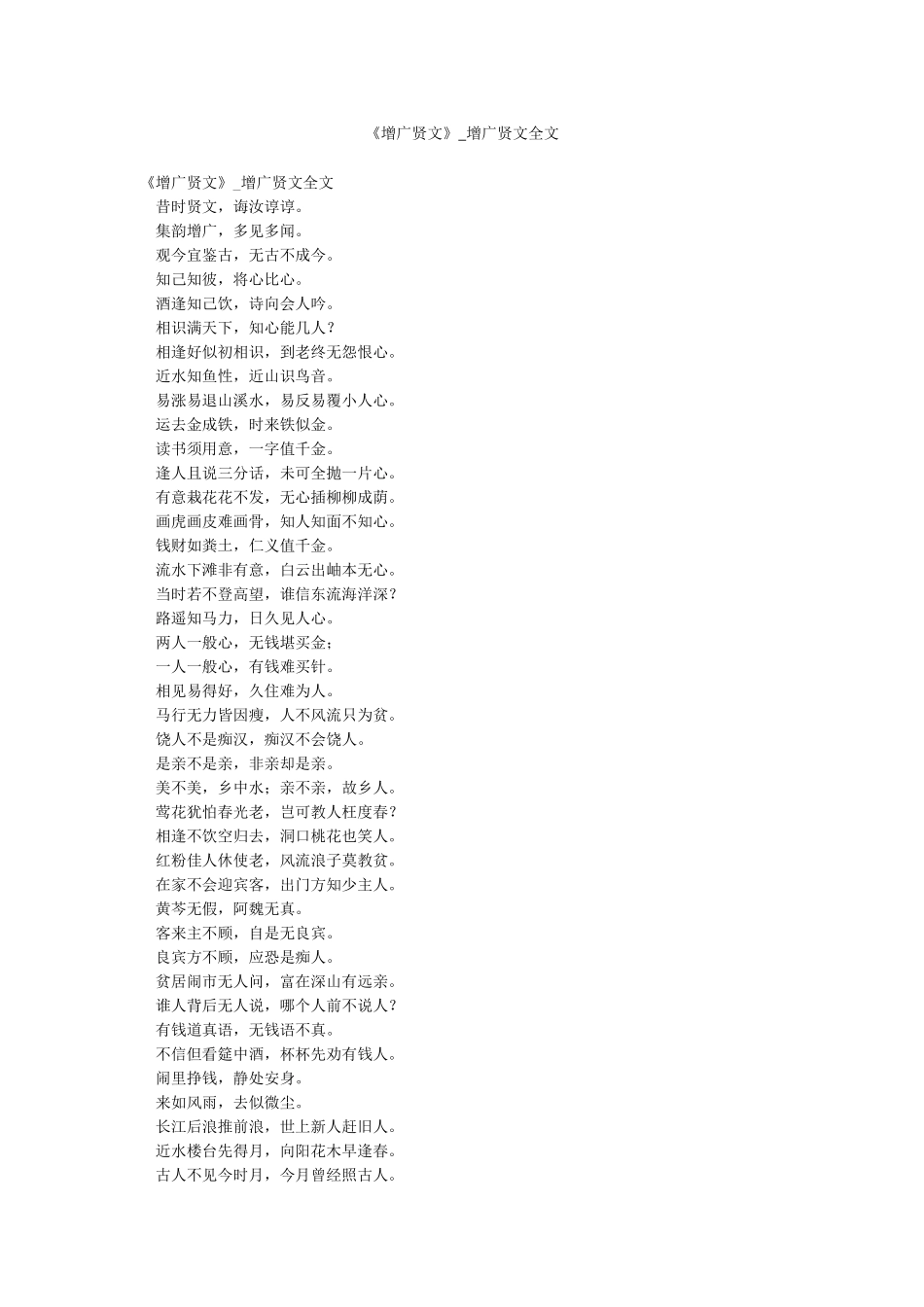 《增广贤文》-增广贤文全文_第1页