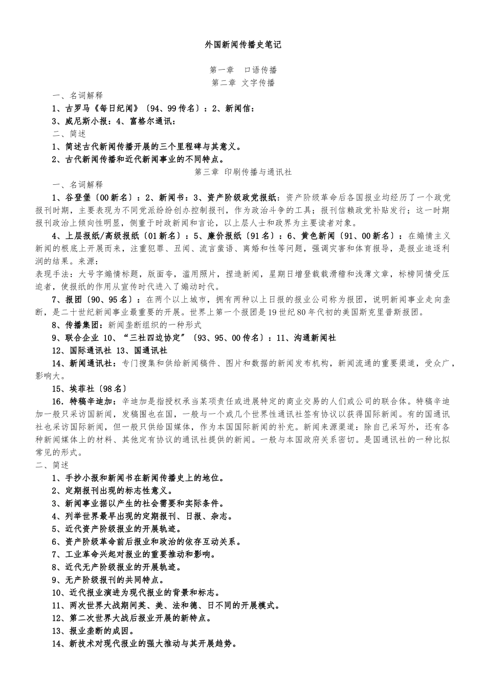 《外国新闻传播史》笔记_第1页