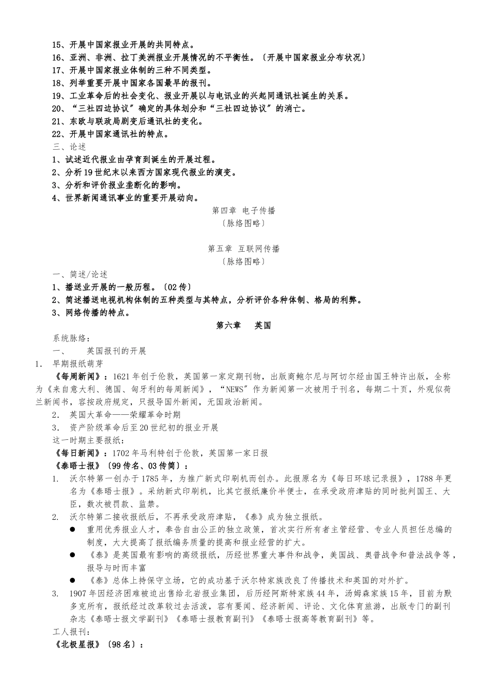 《外国新闻传播史》笔记_第2页