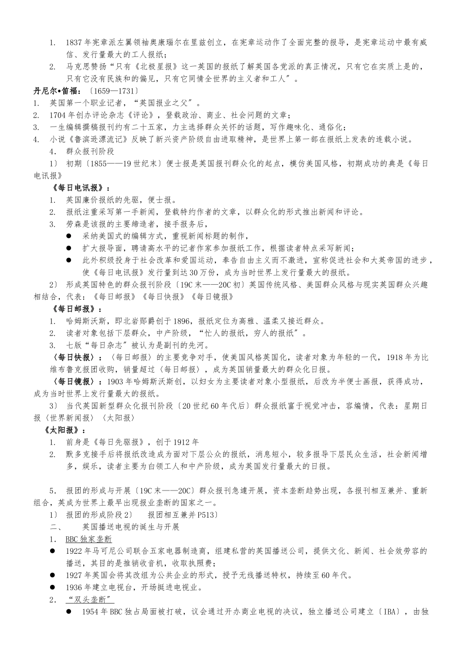 《外国新闻传播史》笔记_第3页