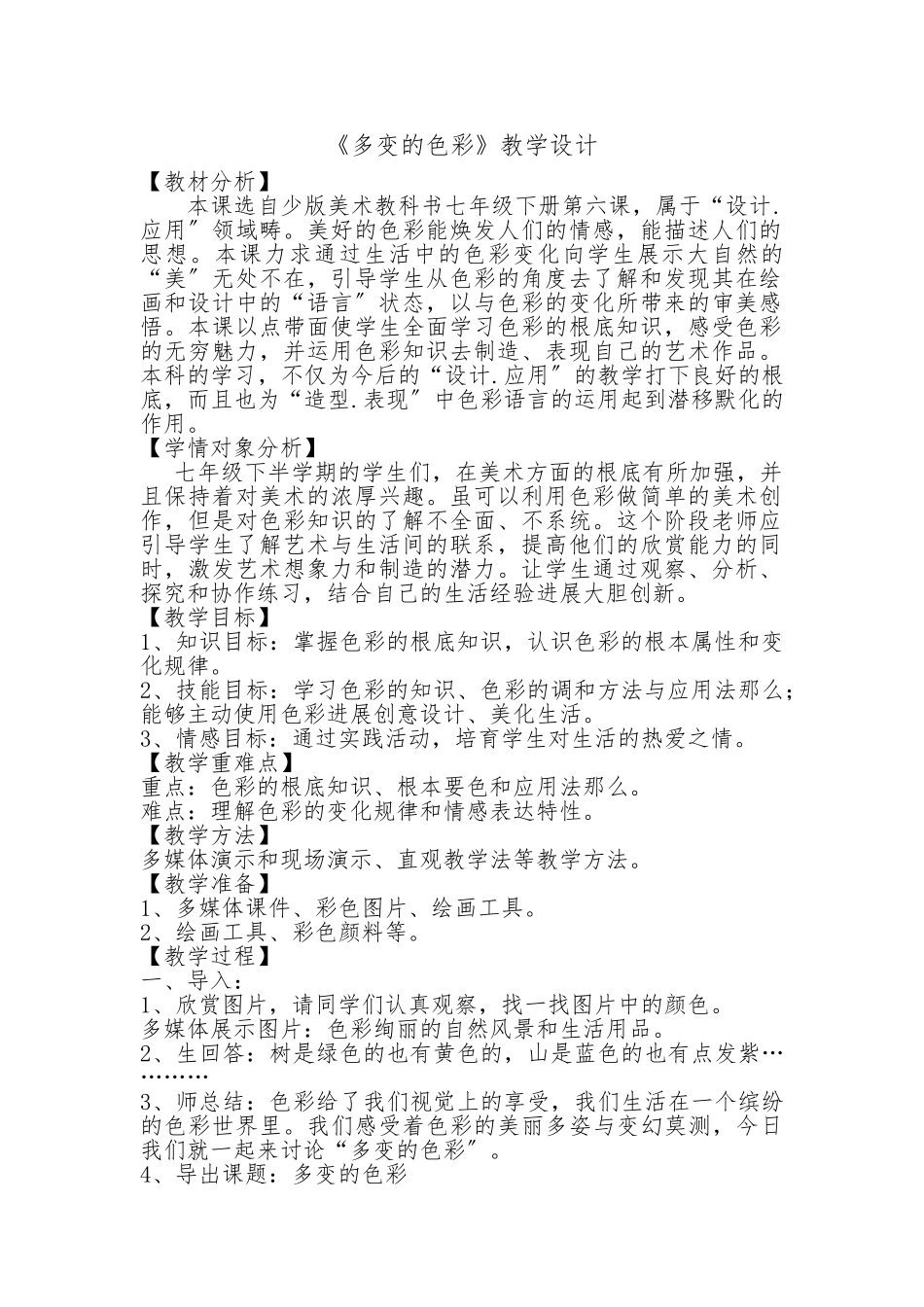 《多变的色彩》教学设计说明_第1页