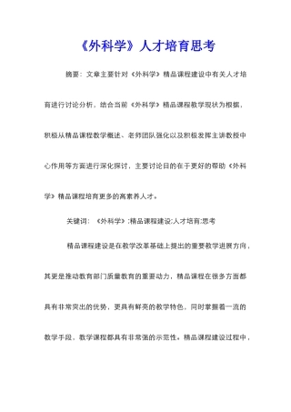 《外科学》人才培养思考