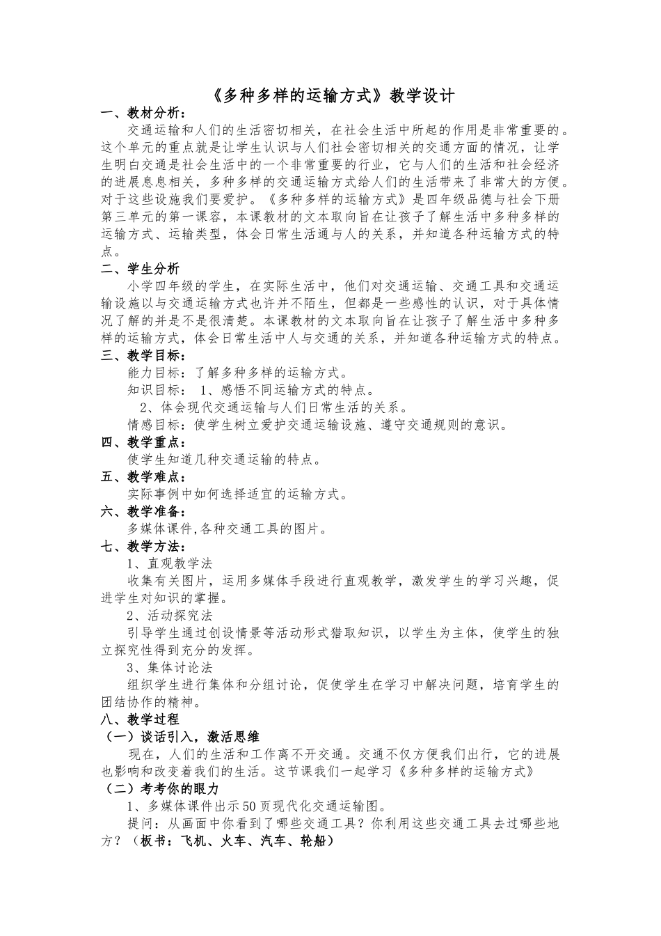 《多种多样的运输方式》教（学）案及反思_第1页