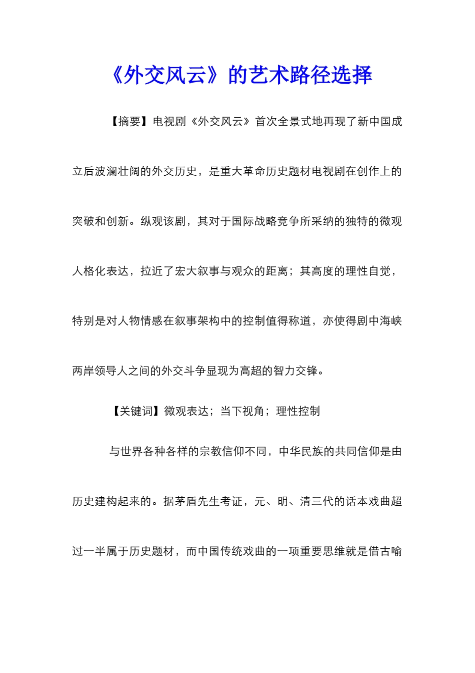《外交风云》的艺术路径选择_第1页