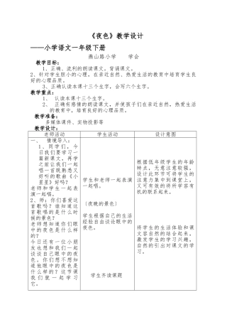 《夜色》教学设计说明