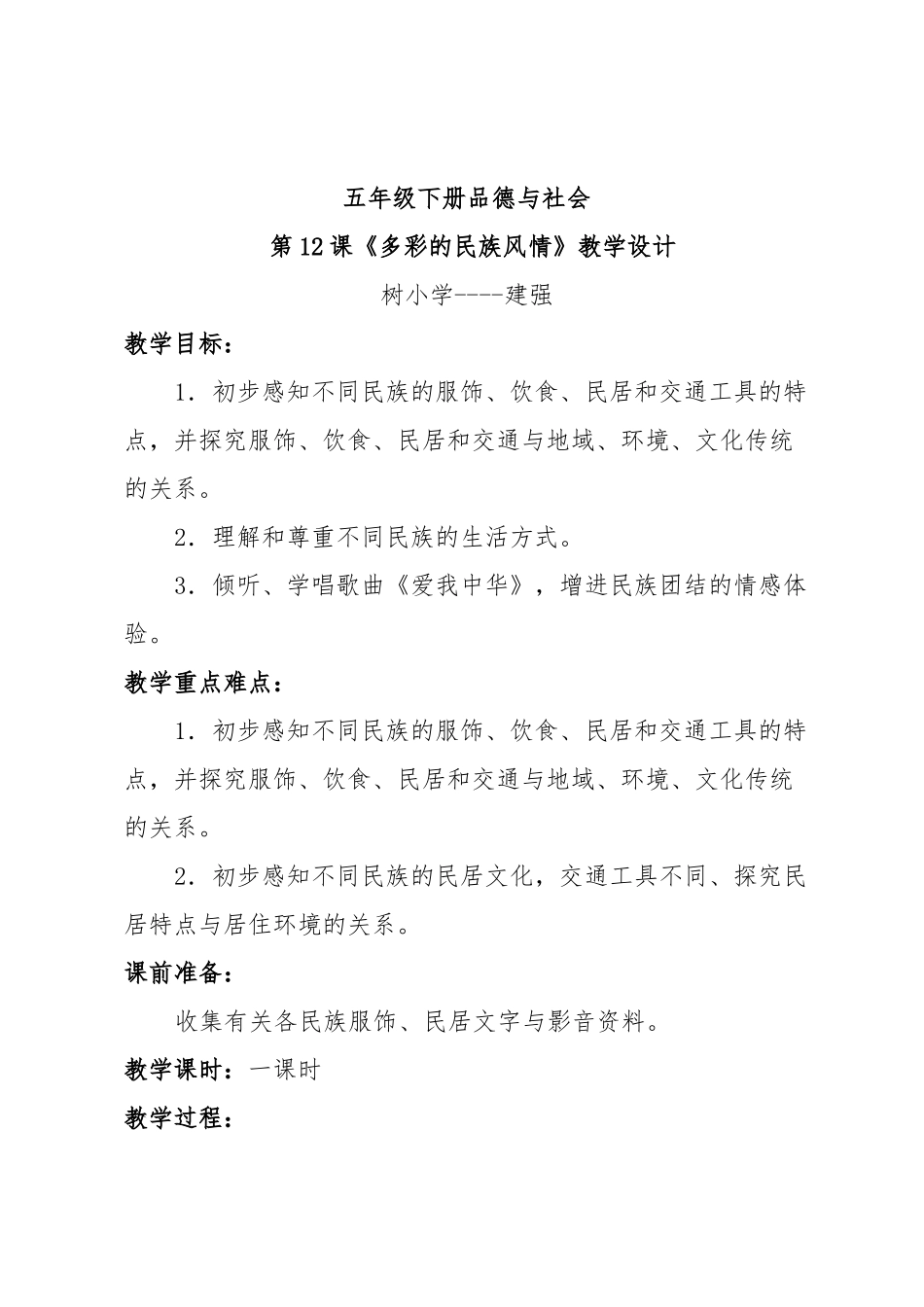 《多彩的民族风情》教学设计刘春玲_第1页