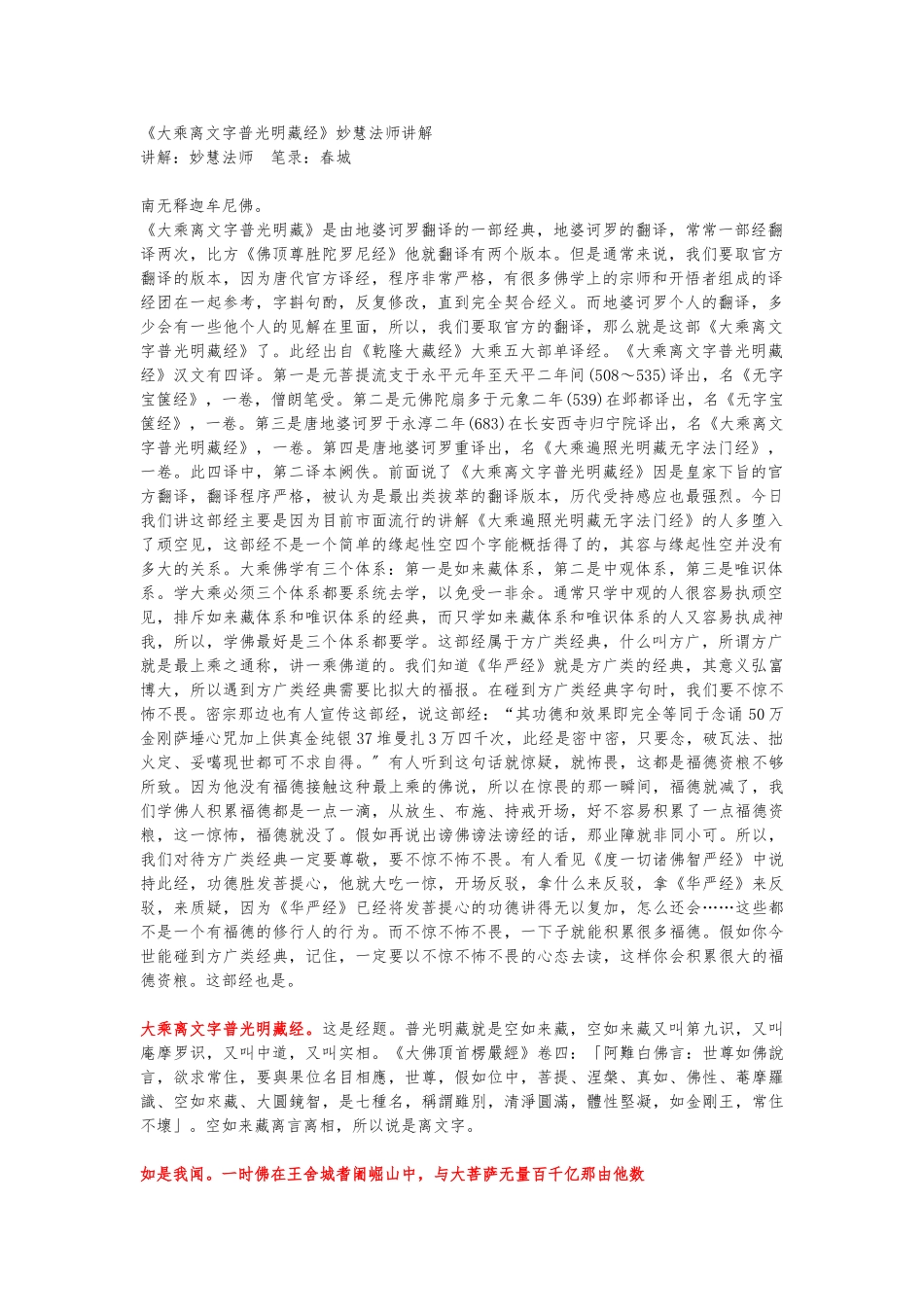 《大乘离文字普光明藏经》妙慧法师讲解_第1页