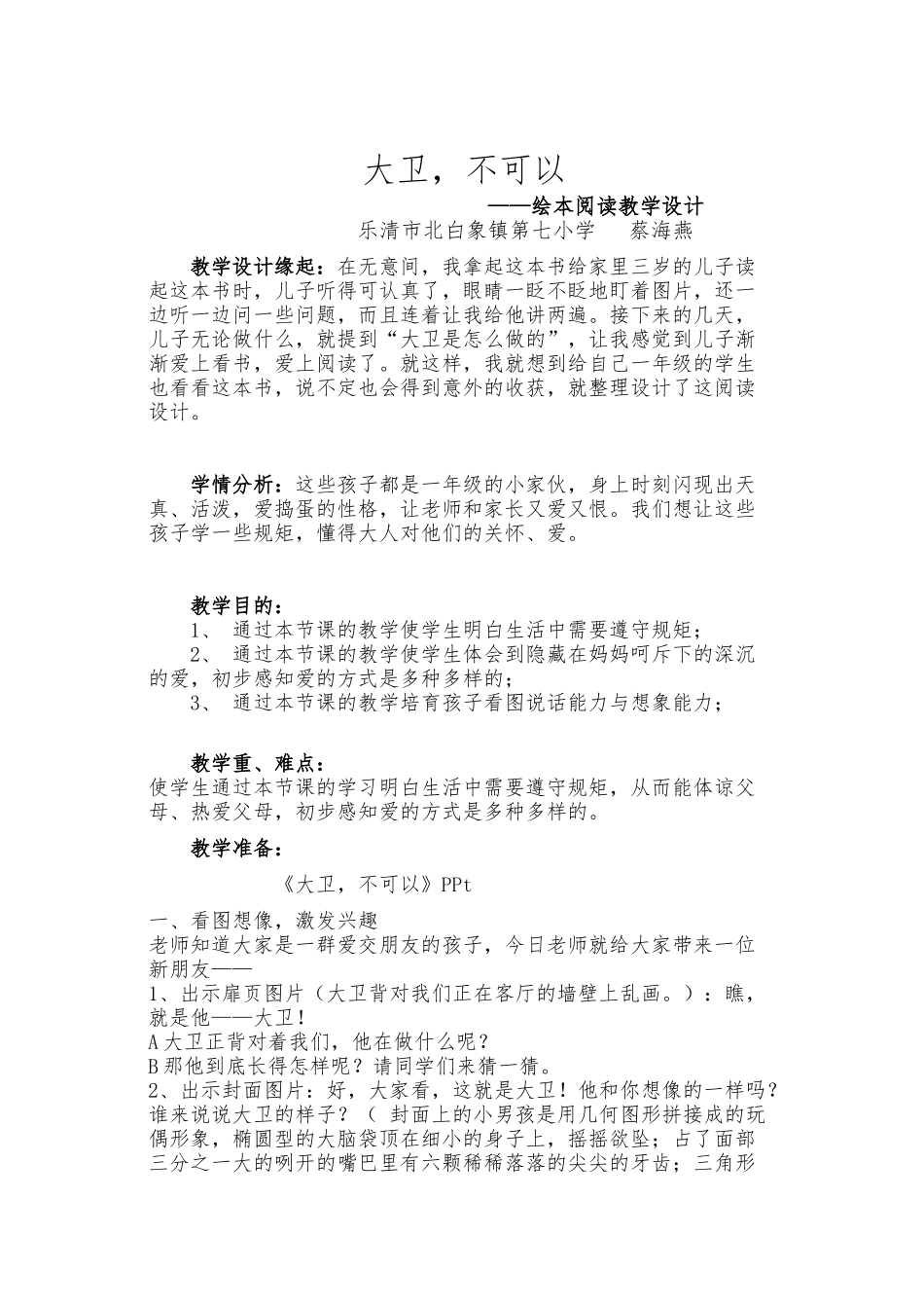 《大卫-不可以》阅读教学设计教（学）案_第1页