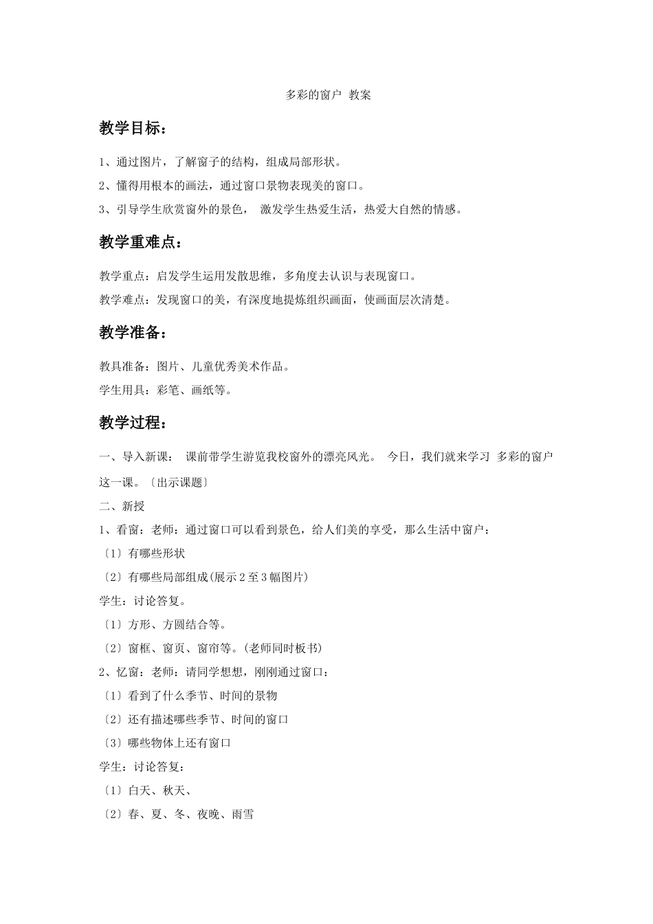 《多彩的窗户》教案_第1页