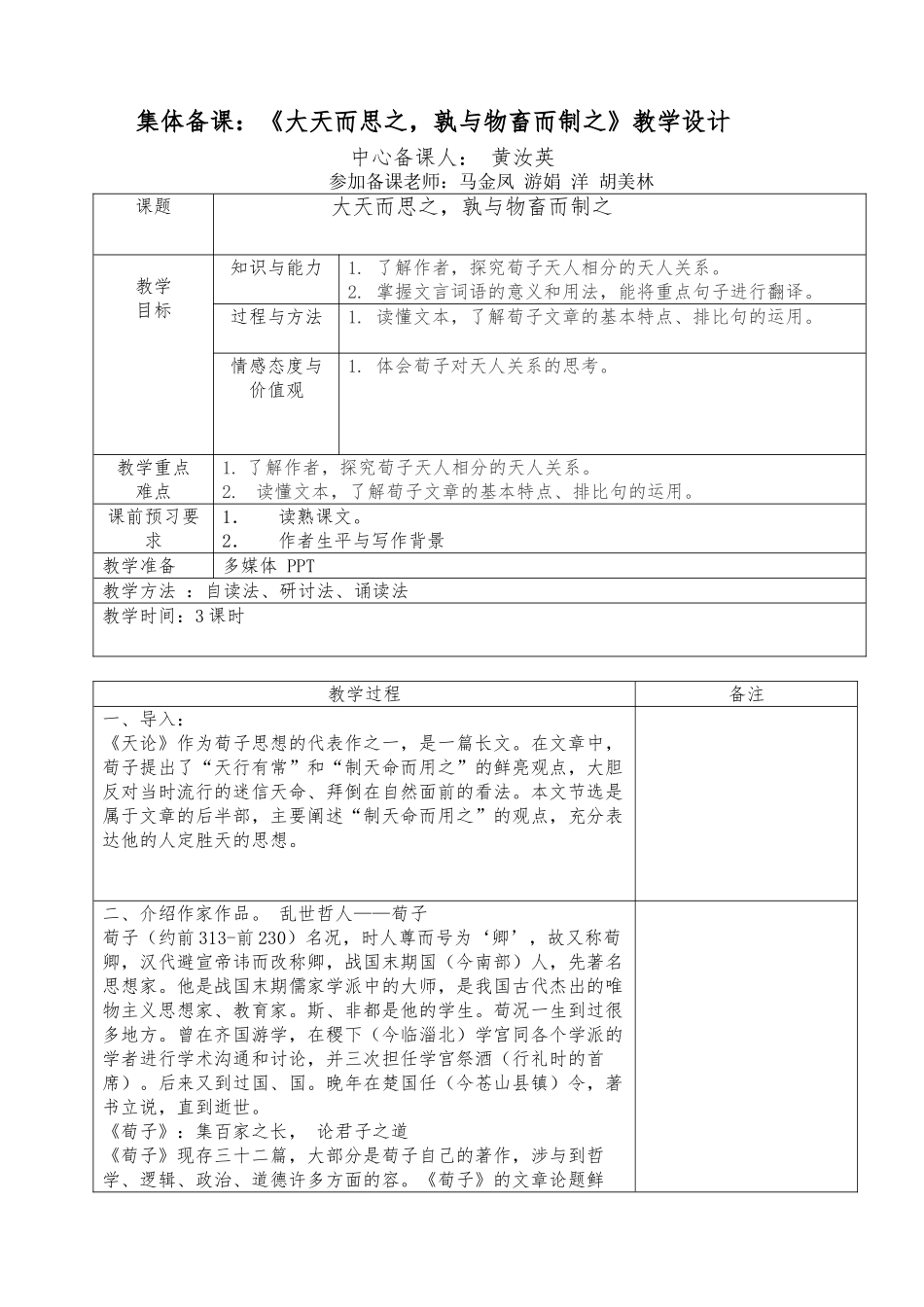 《大天而思之-孰与物畜而制之》集体备课教（学）案_第1页