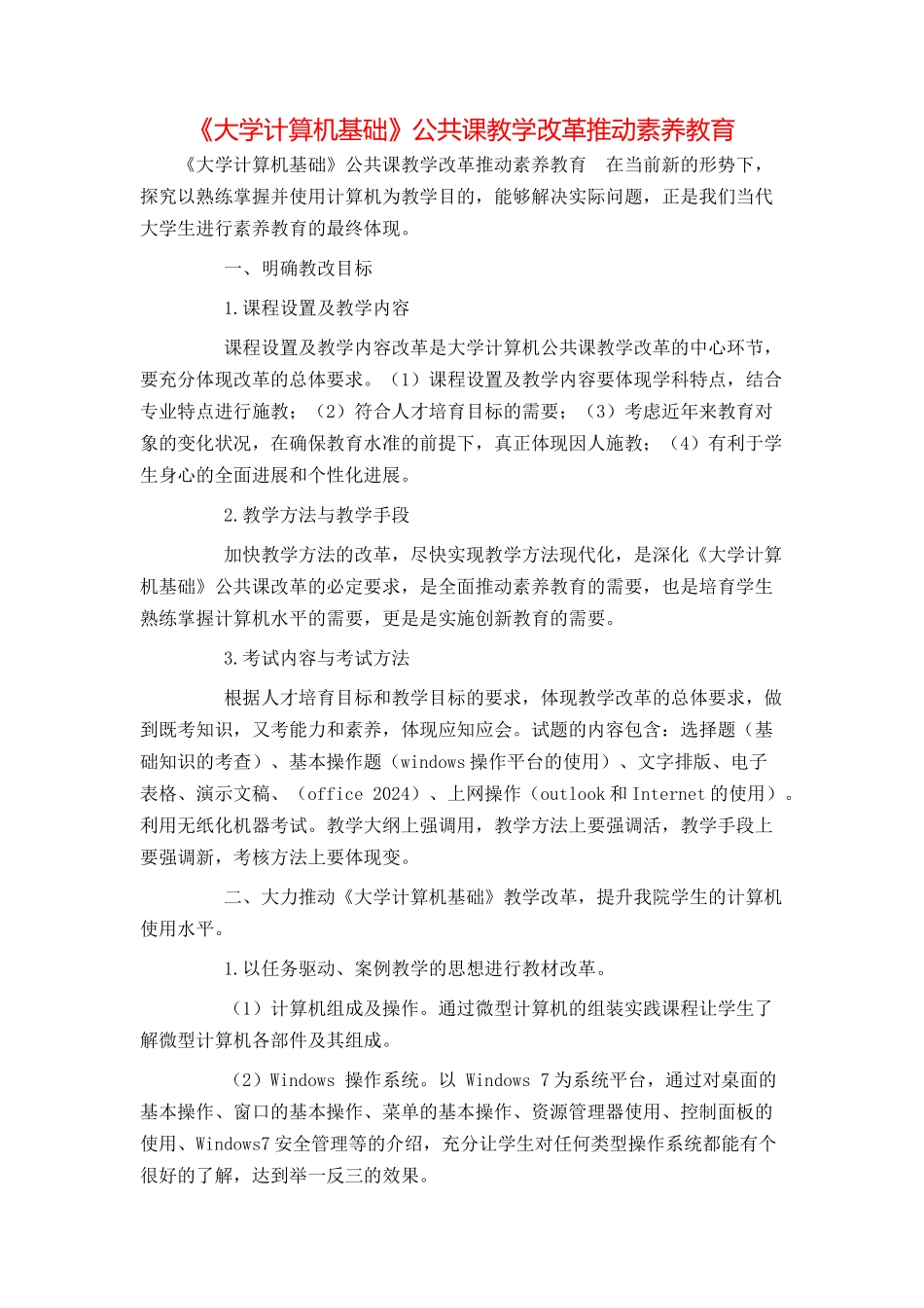 《大学计算机基础》公共课教学改革推进素质教育_第1页