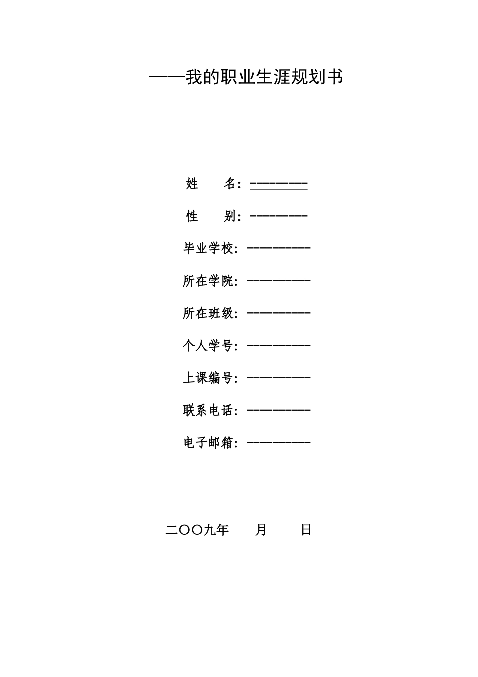 《大学生职业生涯规划书》写作要点_第2页