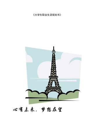 《大学生职业生涯规划书》写作要点