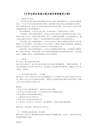 《大学生职业发展与就业指导课程教学大纲》