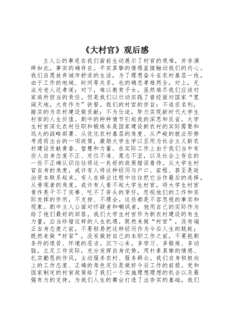 《大村官》观后感 