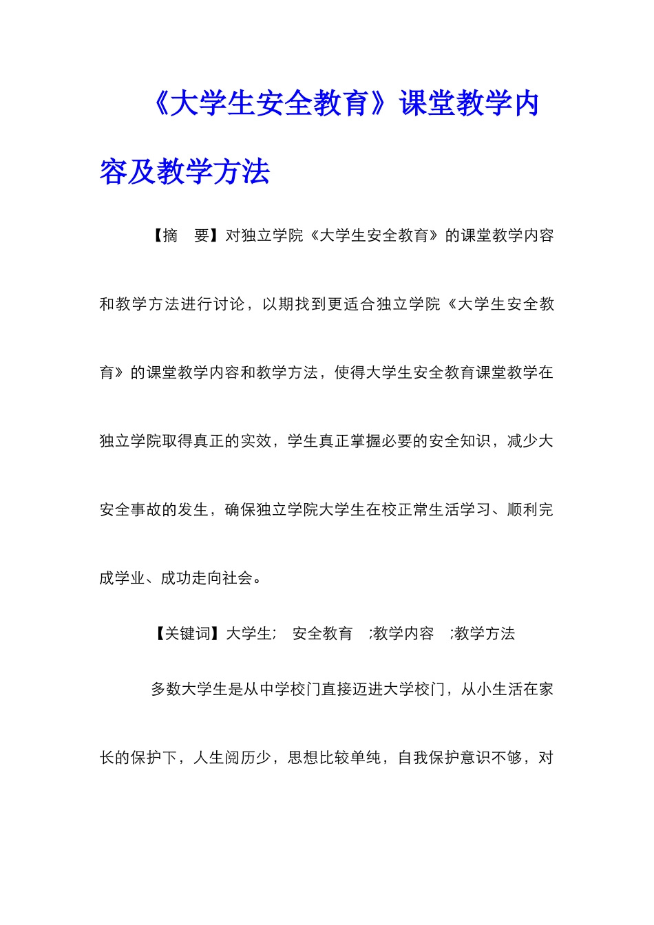 《大学生安全教育》课堂教学内容及教学方法_第1页