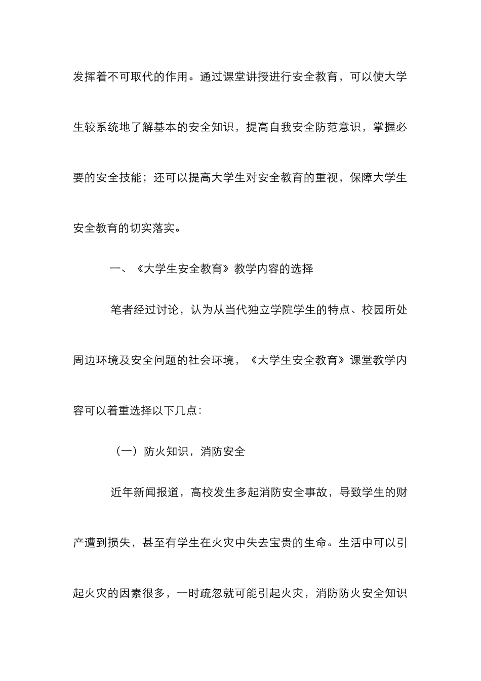 《大学生安全教育》课堂教学内容及教学方法_第3页