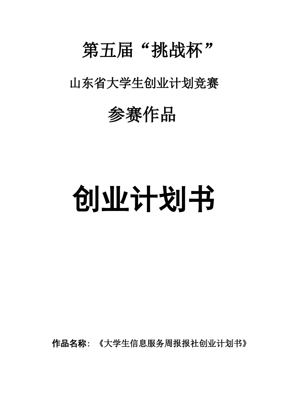 《大学生信息服务周报报社创业计划书》_第1页