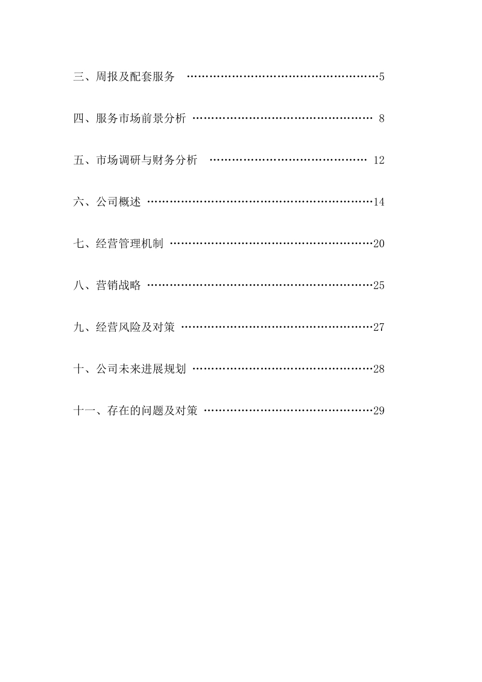 《大学生信息服务周报报社创业计划书》_第3页